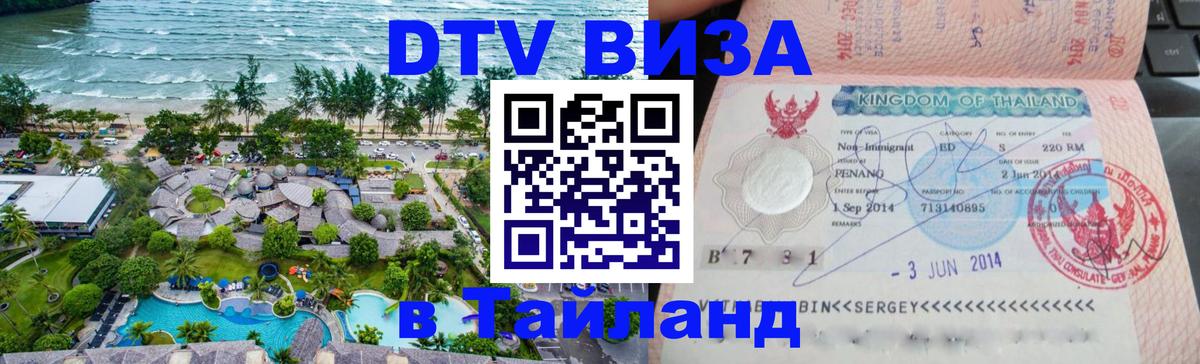Купить DTV визу в Таиланд 