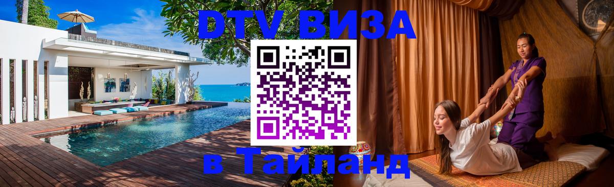 DTV Visa Thailand — прайс и условия, виза без дополнительных документов - Назрань  06.12.2025 